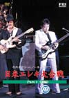 寺内タケシvs.NOKIE EDWARDS 日米エレキ大合戦 part.2 前編 (DVD)